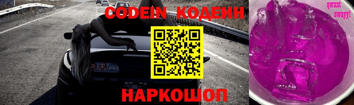 Кодеин напиток Lean (лин)  Вход с VPN  Codein Purple Drank  Магадан 